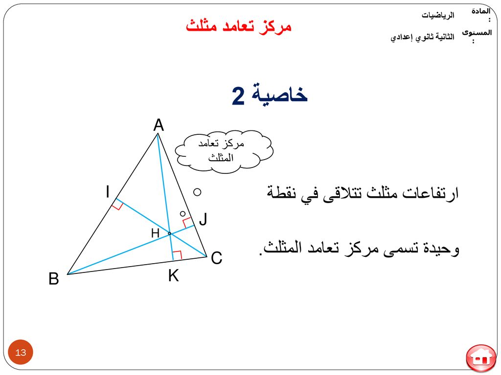 خاصية 2 مركز تعامد مثلث ارتفاعات مثلث تتلاقى في نقطة