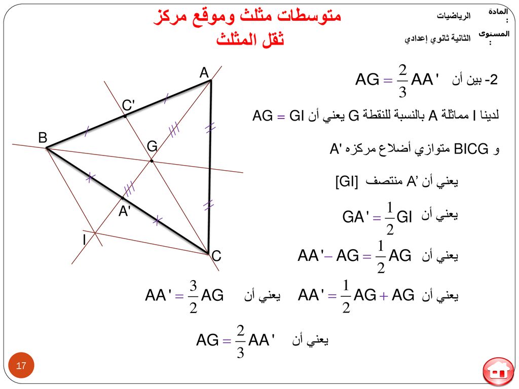 متوسطات مثلث وموقع مركز ثقل المثلث