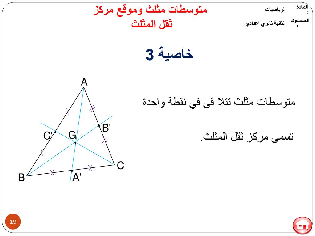 متوسطات مثلث وموقع مركز ثقل المثلث