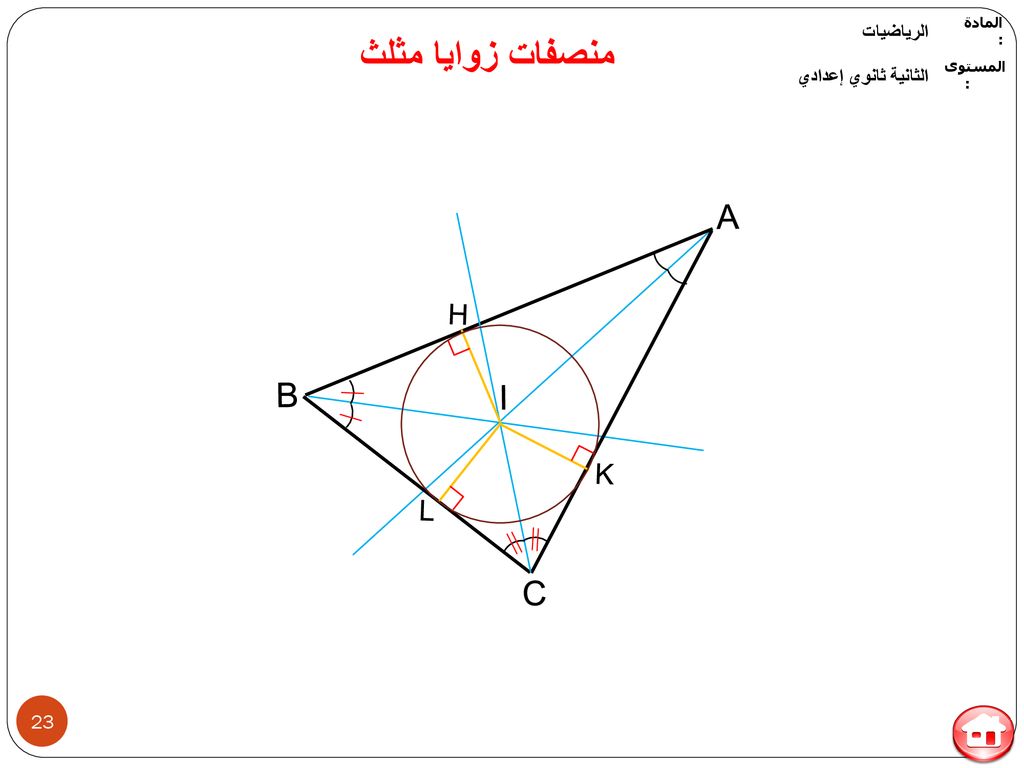 منصفات زوايا مثلث A B I C H K L الرياضيات الثانية ثانوي إعدادي