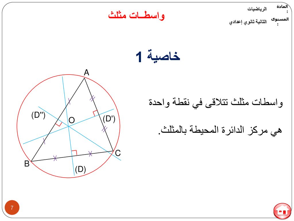 خاصية 1 واسطــات مثلث واسطات مثلث تتلاقى في نقطة واحدة