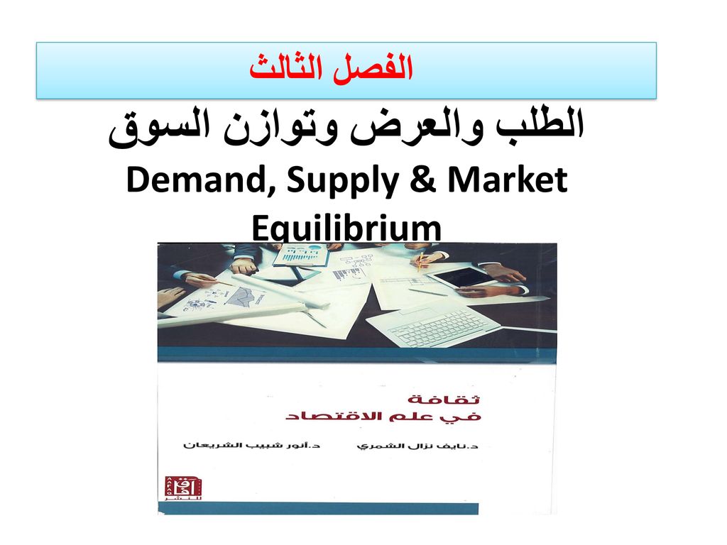 الطلب والعرض وتوازن السوق Demand, Supply & Market Equilibrium