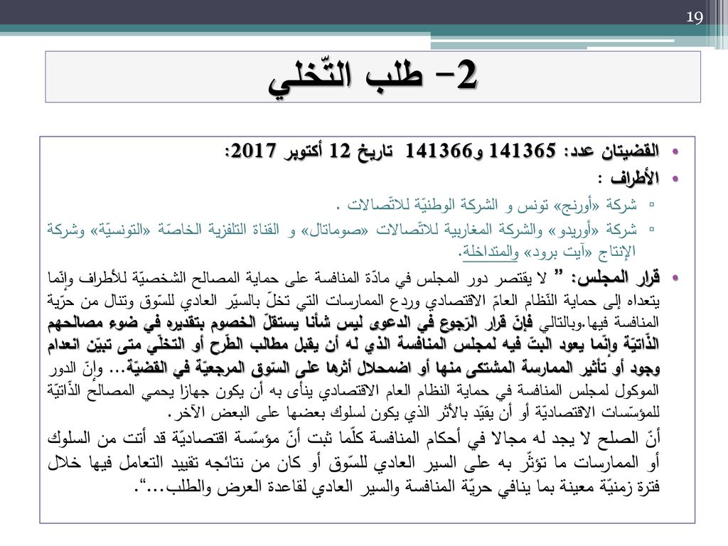2- طلب التّخلي القضيتان عدد: و تاريخ 12 أكتوبر 2017: