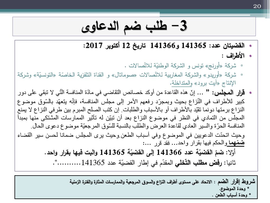 3- طلب ضم الدعاوى القضيتان عدد: و تاريخ 12 أكتوبر 2017: