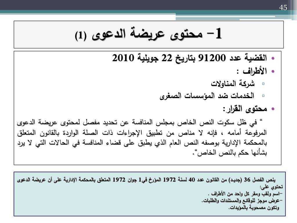1- محتوى عريضة الدعوى (1) القضية عدد بتاريخ 22 جويلية 2010