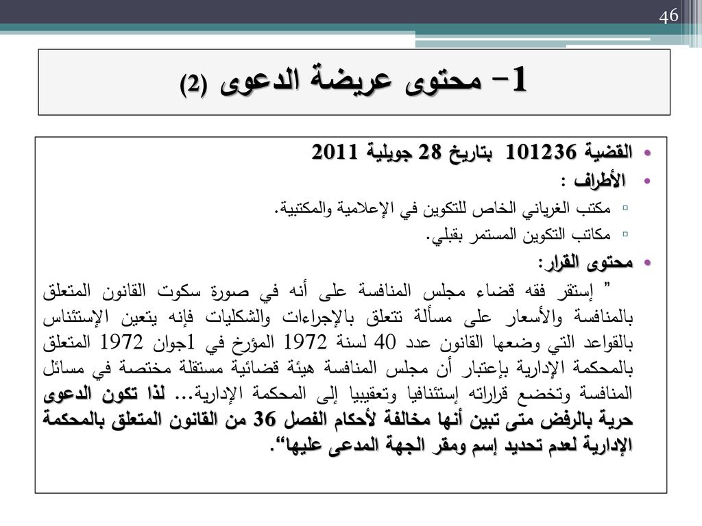 1- محتوى عريضة الدعوى (2) القضية بتاريخ 28 جويلية 2011