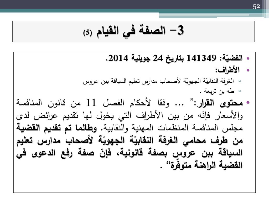 3- الصفة في القيام (5) القضيّة: بتاريخ 24 جويلية الأطراف: الغرفة النقابيّة الجهويّة لأصحاب مدارس تعليم السياقة ببن عروس.