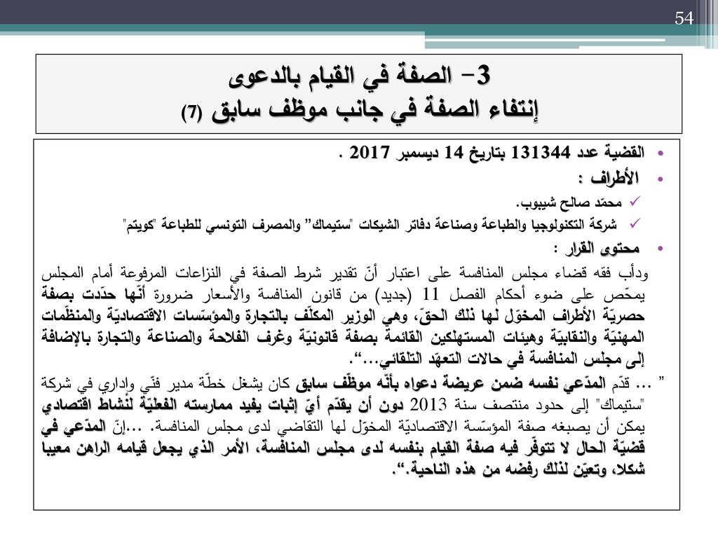 3- الصفة في القيام بالدعوى إنتفاء الصفة في جانب موظف سابق (7)