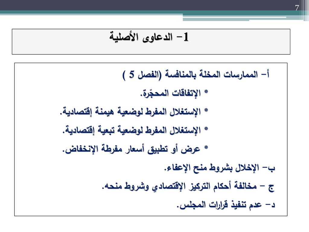1- الدعاوى الأصلية أ- الممارسات المخلة بالمنافسة (الفصل 5 )