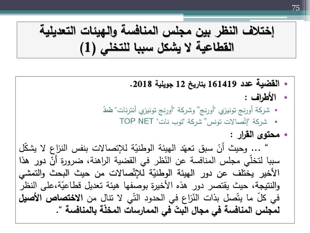 إختلاف النظر بين مجلس المنافسة والهيئات التعديلية القطاعية لا يشكل سببا للتخلي (1)
