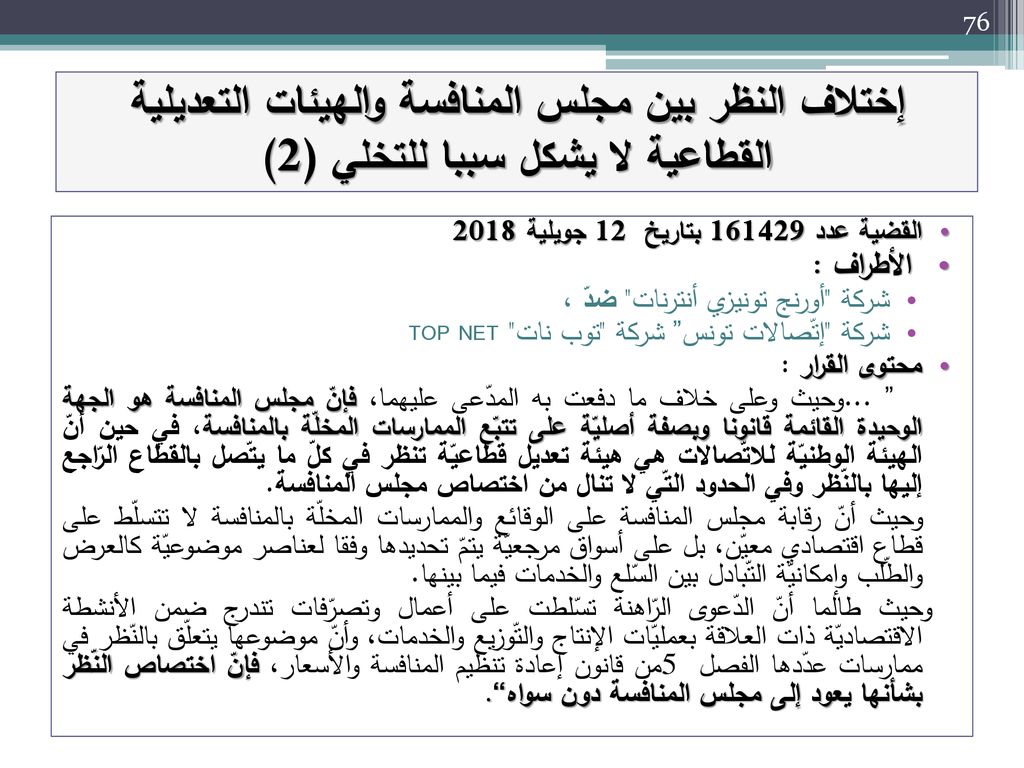إختلاف النظر بين مجلس المنافسة والهيئات التعديلية القطاعية لا يشكل سببا للتخلي (2)