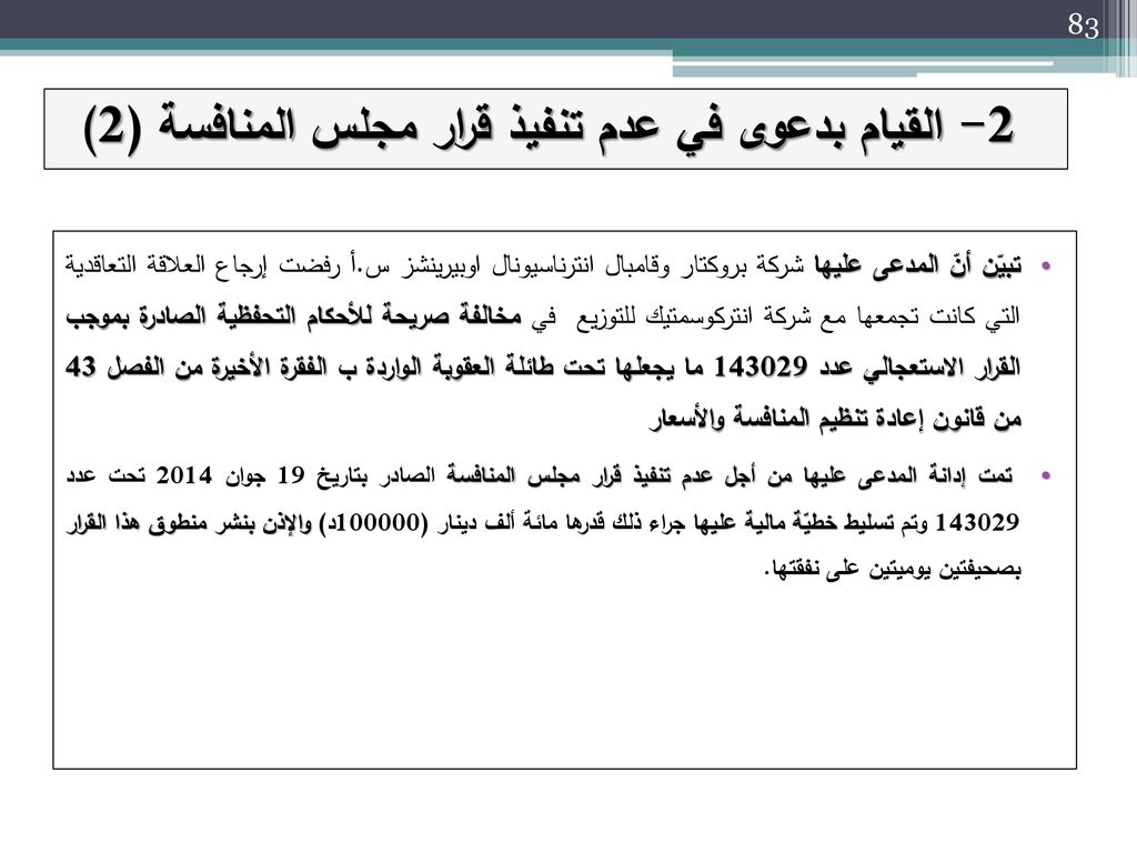 2- القيام بدعوى في عدم تنفيذ قرار مجلس المنافسة (2)