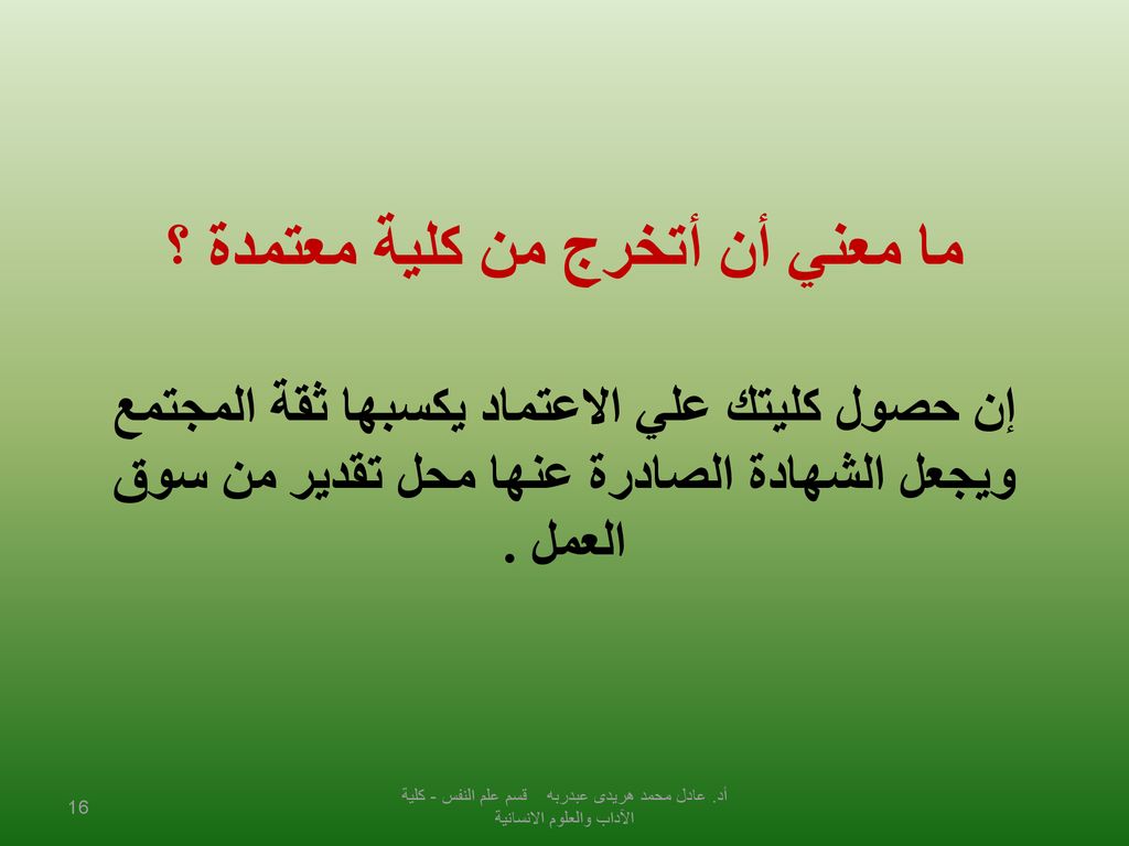 ما معني أن أتخرج من كلية معتمدة ؟ إن حصول كليتك علي الاعتماد يكسبها ثقة المجتمع ويجعل الشهادة الصادرة عنها محل تقدير من سوق العمل .