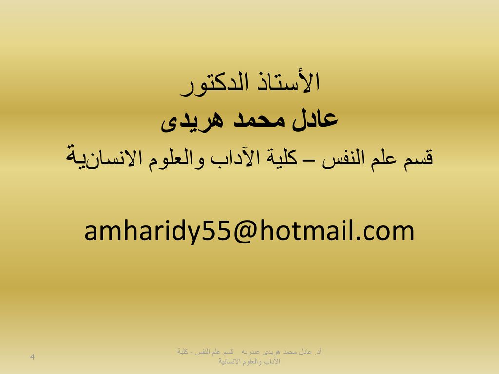 الأستاذ الدكتور عادل محمد هريدى قسم علم النفس – كلية الآداب والعلوم الانسانية