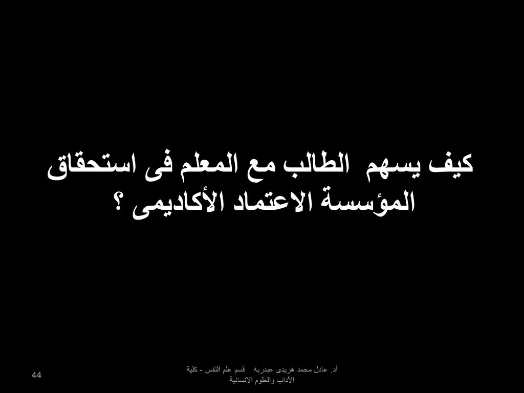 كيف يسهم الطالب مع المعلم فى استحقاق المؤسسة الاعتماد الأكاديمى ؟