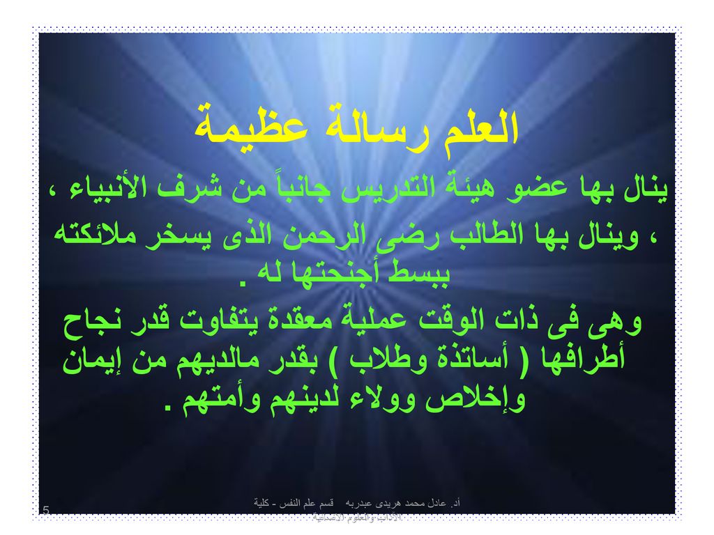 العلم رسالة عظيمة ينال بها عضو هيئة التدريس جانباً من شرف الأنبياء ،