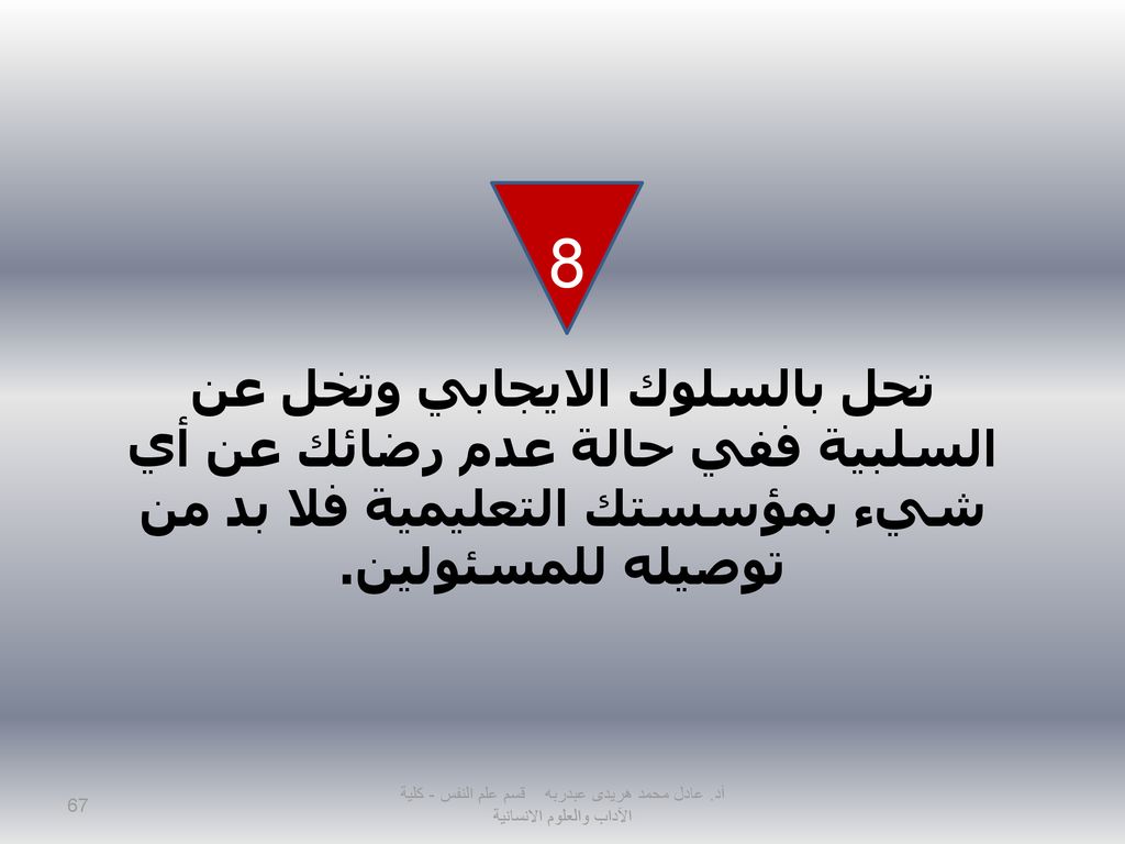 8 تحل بالسلوك الايجابي وتخل عن السلبية ففي حالة عدم رضائك عن أي شيء بمؤسستك التعليمية فلا بد من توصيله للمسئولين.
