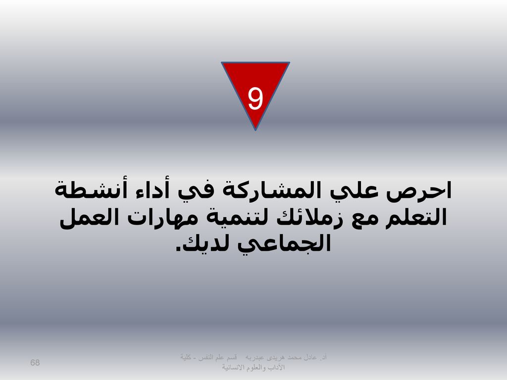 9 احرص علي المشاركة في أداء أنشطة التعلم مع زملائك لتنمية مهارات العمل الجماعي لديك.