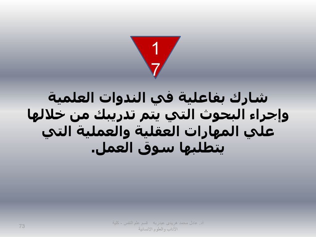17 شارك بفاعلية في الندوات العلمية وإجراء البحوث التي يتم تدريبك من خلالها علي المهارات العقلية والعملية التي يتطلبها سوق العمل.