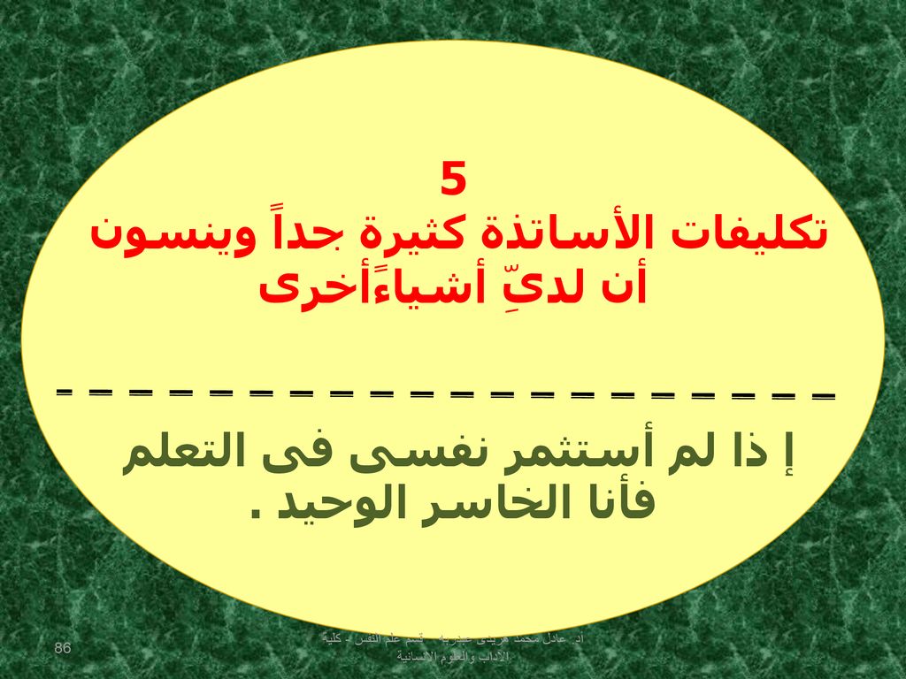 تكليفات الأساتذة كثيرة جداً وينسون إ ذا لم أستثمر نفسى فى التعلم