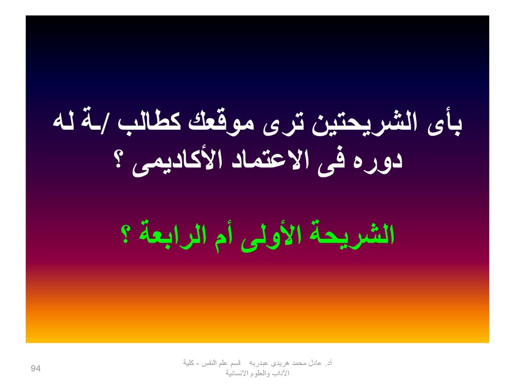 بأى الشريحتين ترى موقعك كطالب /ـة له دوره فى الاعتماد الأكاديمى ؟ الشريحة الأولى أم الرابعة ؟