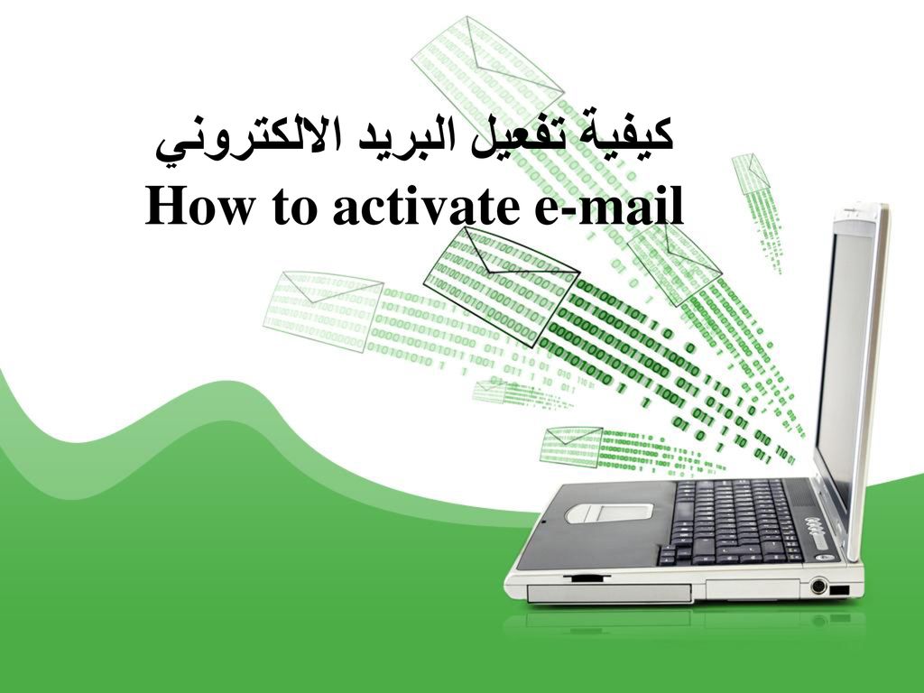 كيفية تفعيل البريد الالكتروني How to activate