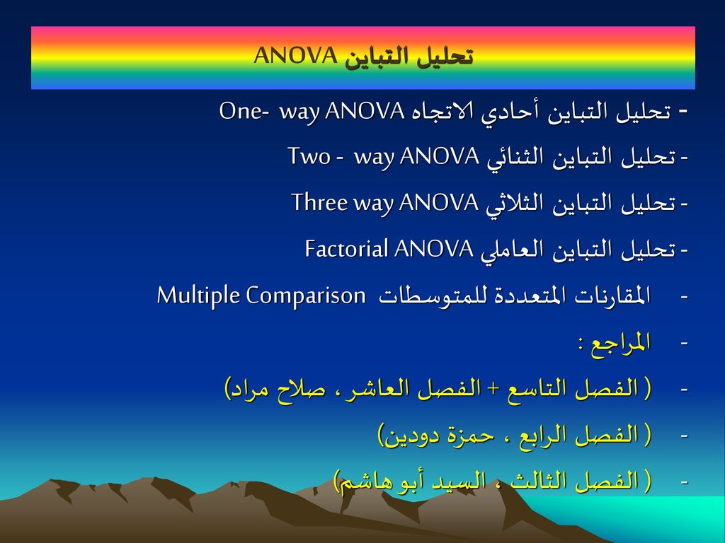 - تحليل التباين الثنائي Two - way ANOVA