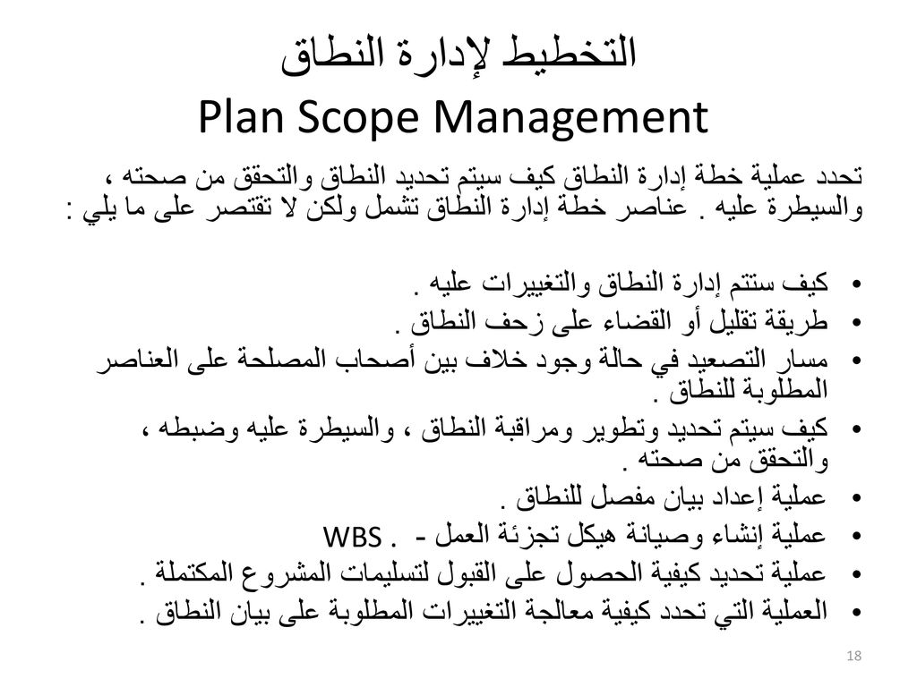 التخطيط لإدارة النطاق Plan Scope Management