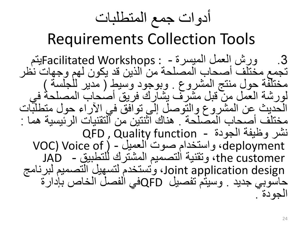 أدوات جمع المتطلبات Requirements Collection Tools
