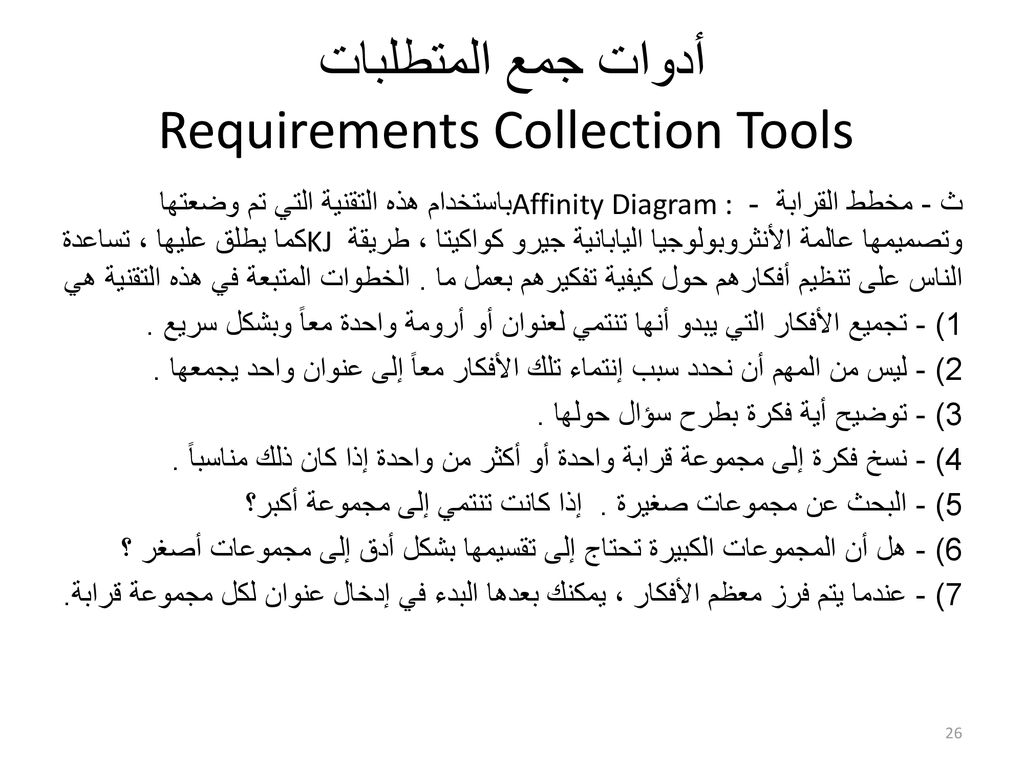 أدوات جمع المتطلبات Requirements Collection Tools