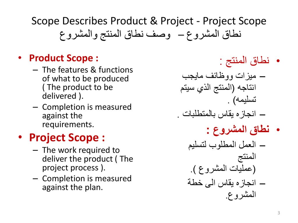 Scope Describes Product & Project - Project Scope وصف نطاق المنتج والمشروع – نطاق المشروع