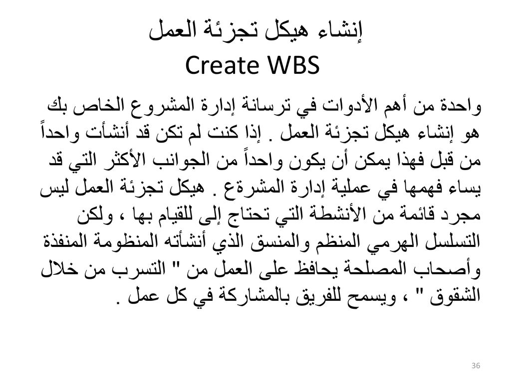 إنشاء هيكل تجزئة العمل Create WBS