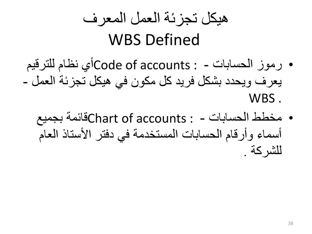 هيكل تجزئة العمل المعرف WBS Defined
