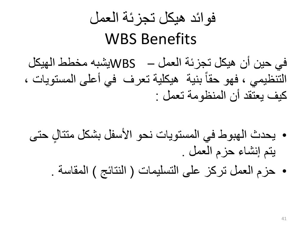 فوائد هيكل تجزئة العمل WBS Benefits