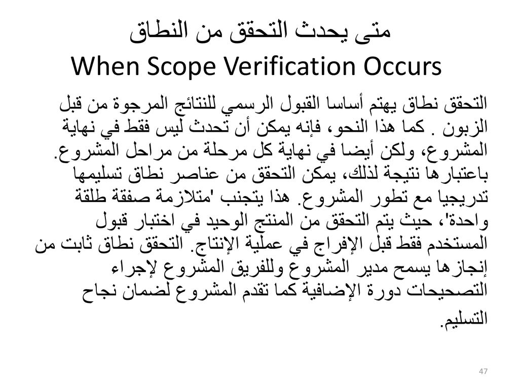 متى يحدث التحقق من النطاق When Scope Verification Occurs