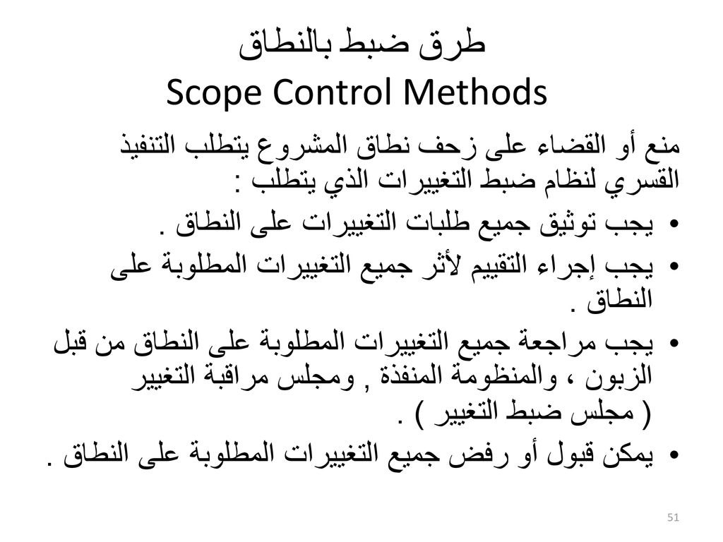 طرق ضبط بالنطاق Scope Control Methods