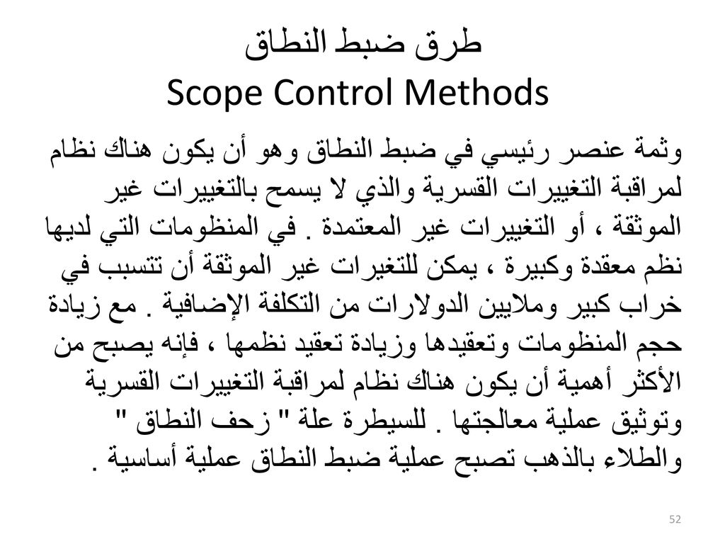 طرق ضبط النطاق Scope Control Methods