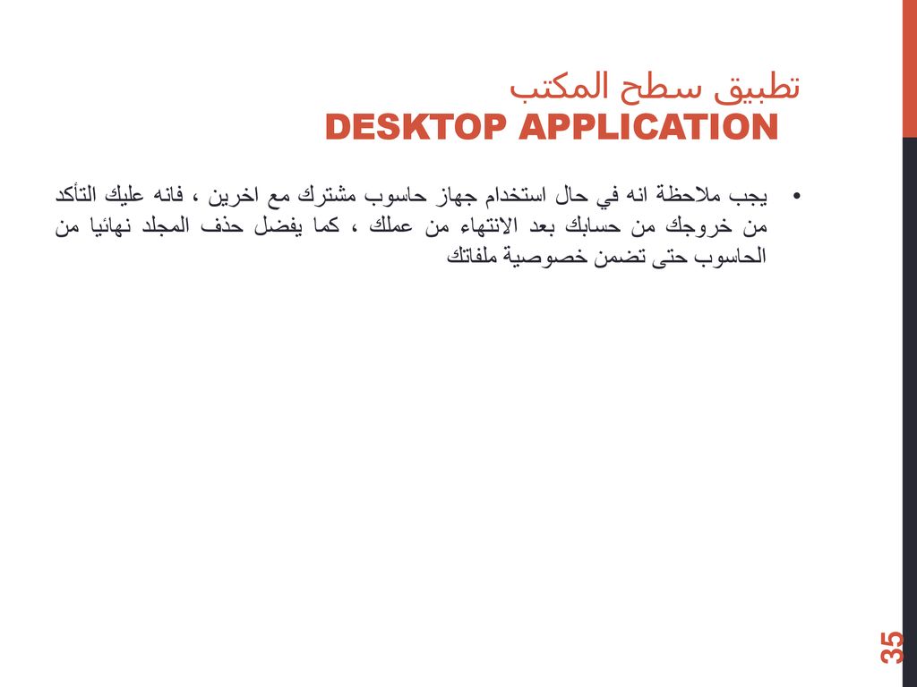 تطبيق سطح المكتب Desktop Application