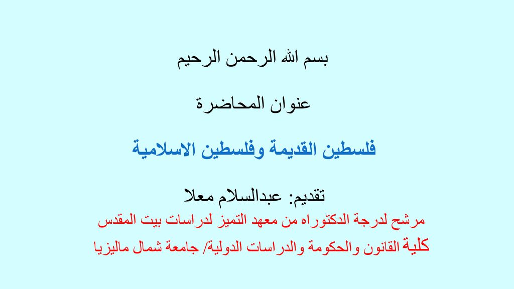بسم الله الرحمن الرحيم عنوان المحاضرة فلسطين القديمة وفلسطين الاسلامية تقديم: عبدالسلام معلا