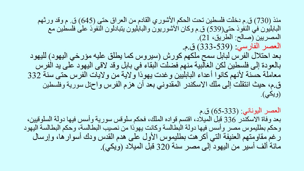 منذ (730) ق.م دخلت فلسطين تحت الحكم الأشوري القادم من العراق حتى (645) ق.