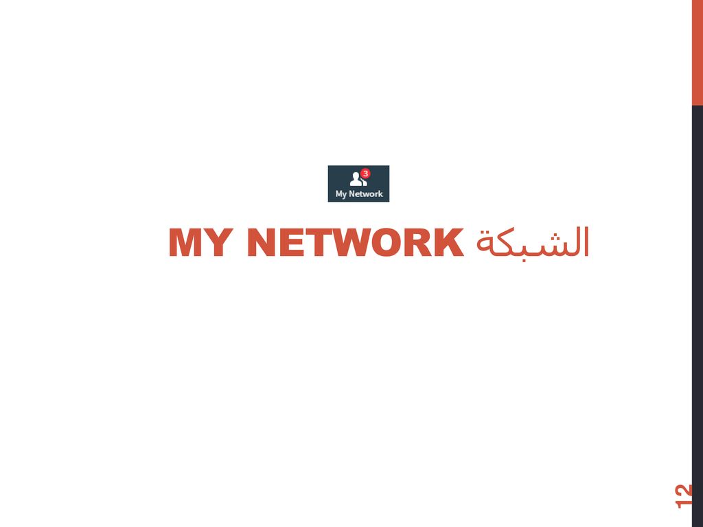 الشبكة My Network