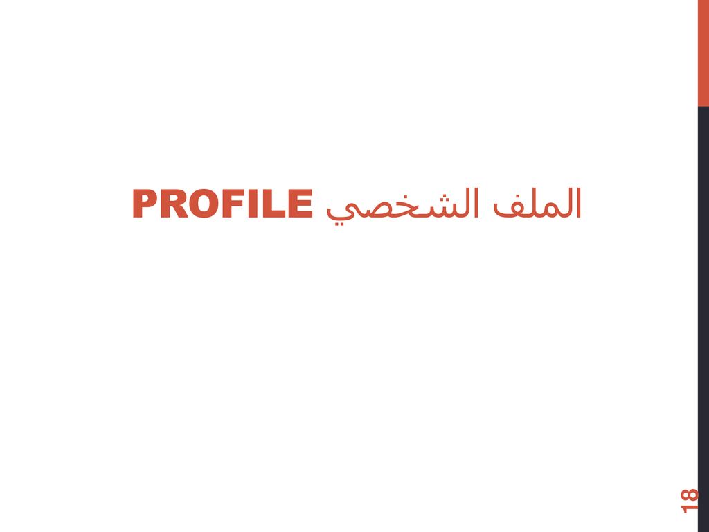 الملف الشخصي Profile