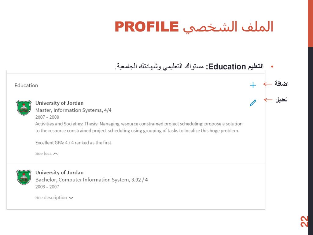الملف الشخصي Profile التعليم Education: مستواك التعليمي وشهادتك الجامعية. اضافة تعديل