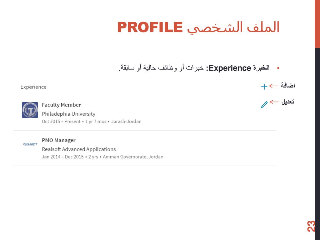 الملف الشخصي Profile الخبرة Experience: خبرات أو وظائف حالية أو سابقة.