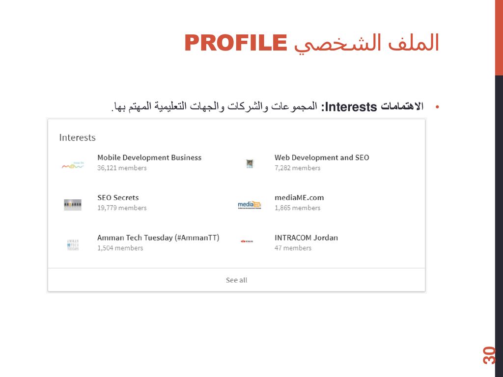 الملف الشخصي Profile الاهتمامات Interests: المجموعات والشركات والجهات التعليمية المهتم بها.