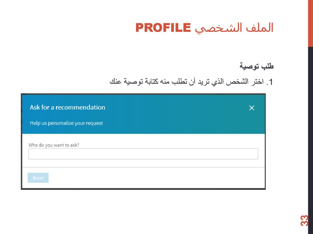 الملف الشخصي Profile طلب توصية 1. اختر الشخص الذي تريد أن تطلب منه كتابة توصية عنك