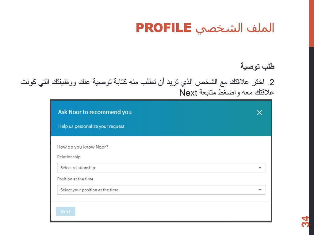 الملف الشخصي Profile طلب توصية 2.