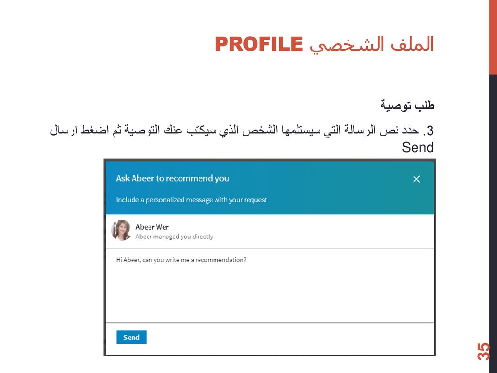 الملف الشخصي Profile طلب توصية 3.