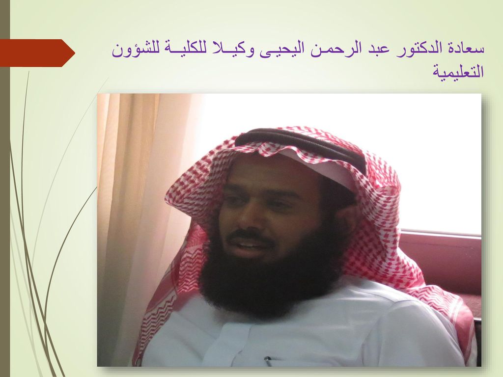 سعادة الدكتور عبد الرحمـن اليحيـى وكيــلا للكليــة للشؤون التعليمية