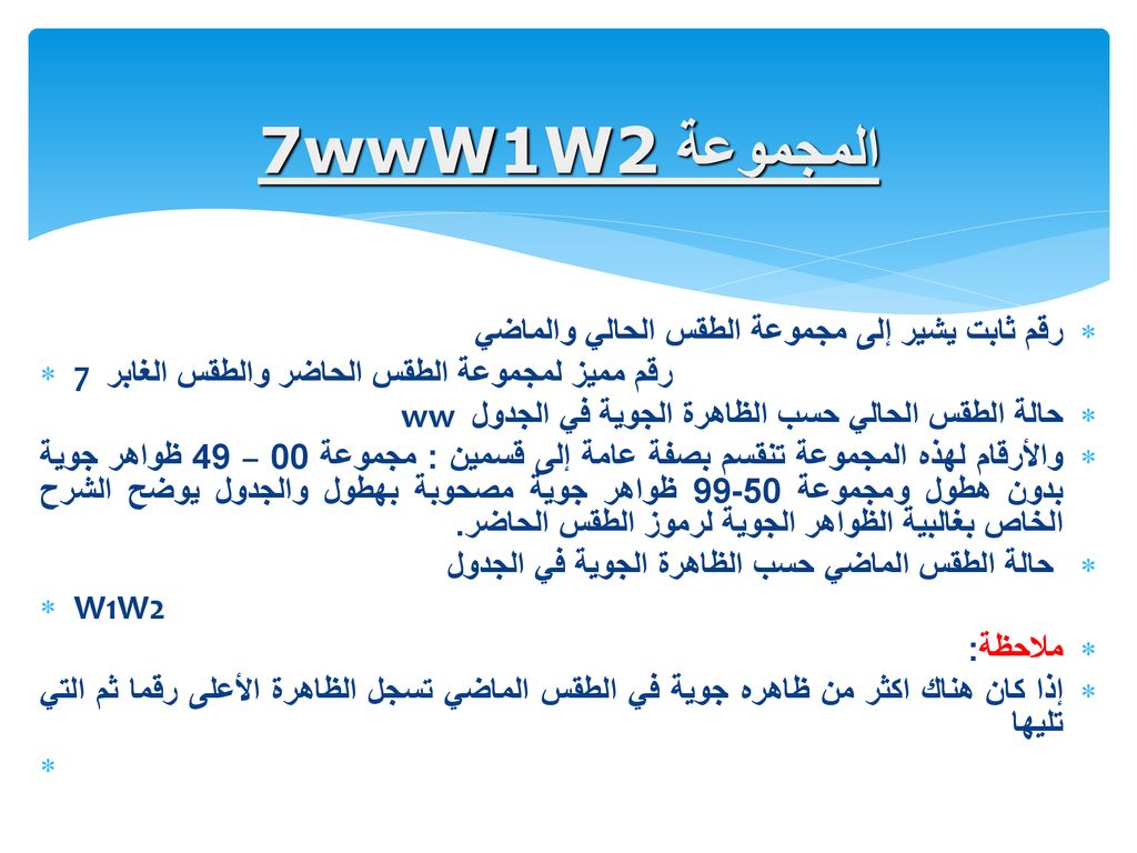 المجموعة 7wwW1W2 رقم ثابت يشير إلى مجموعة الطقس الحالي والماضي